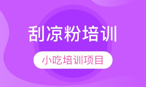 刮凉粉培训