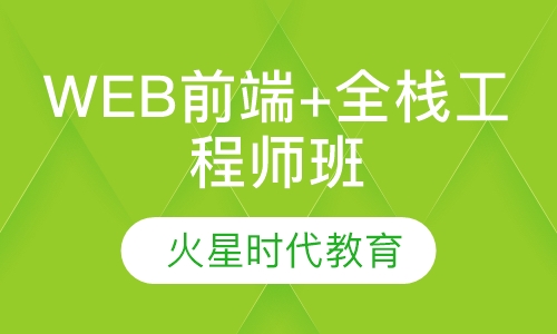 WEB前端+全栈工程师班