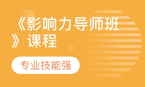 《影响力导师班》课程