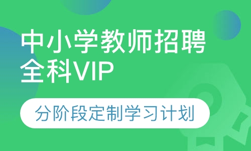 中小学教师招聘全科VIP课程