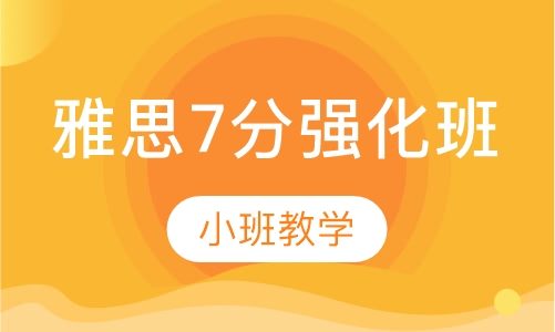 雅思7分强化班