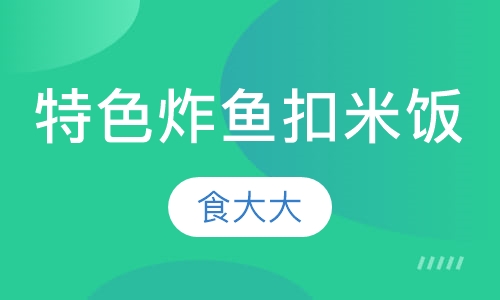 特色炸鱼扣米饭