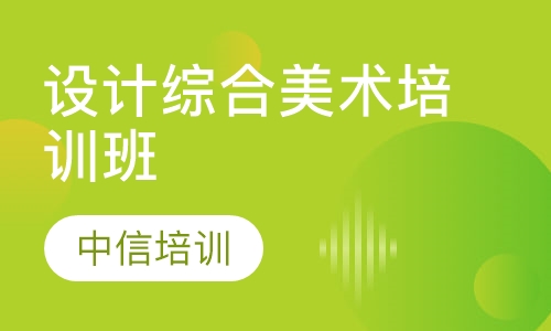 设计综合美术培训班