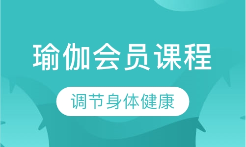 瑜伽会员班