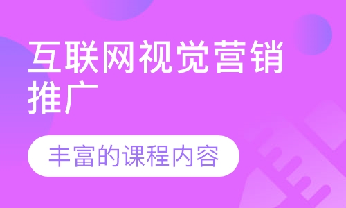 互联网视觉营销推广
