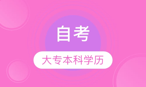 大专本科学历培训