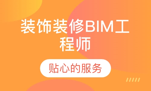 装饰装修BIM工程师