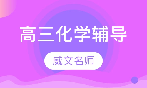 高三化学辅导