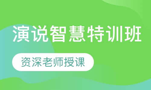 演说智慧特训班