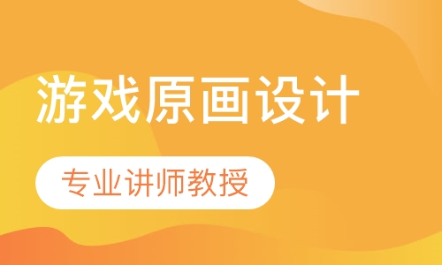 游戏原画设计师班