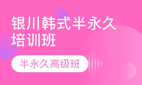 银川韩式半永久培训班