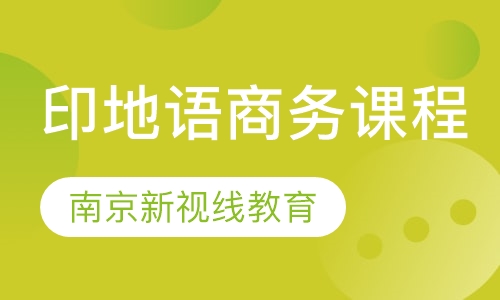 印地语商务课程