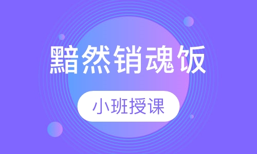 黯然销魂饭