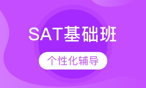 新SAT基础班
