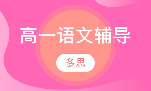 高一语文辅导