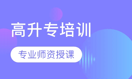 高升专培训