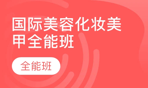 国际化妆美甲全能班课程