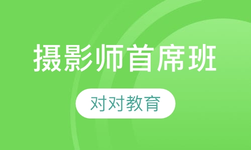 摄影师首席班