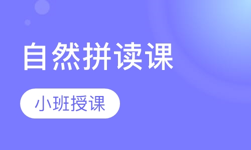 自然拼读课