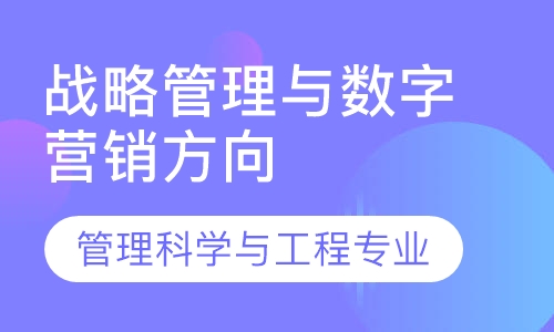 管理科学与工程专业战略管理与数字营销方向