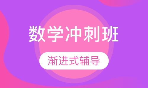 18考研数学冲刺班