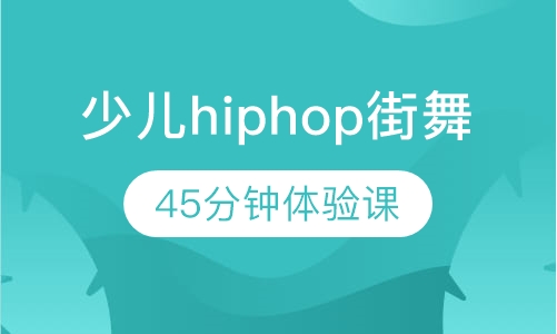 北京少儿hiphop街舞培训班