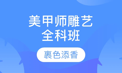 国际美甲师雕艺全科班