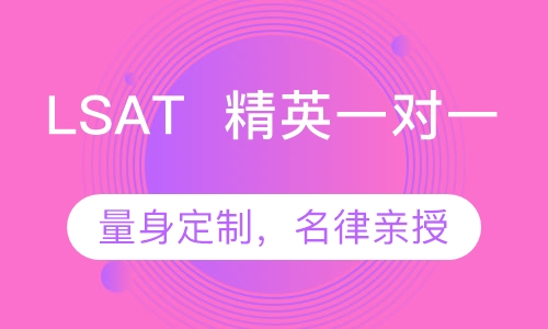 LSAT 加拿大资深律师亲授