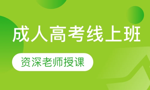 成人高考线上班