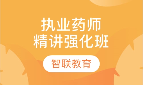 执业药师精讲强化班