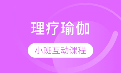 理疗瑜伽