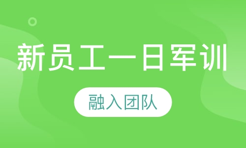 新员工军训魔力绳圈死亡爬行举轮胎1日魔训