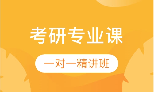 考研专业课精英精讲班