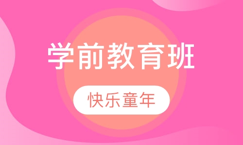 学前教育班