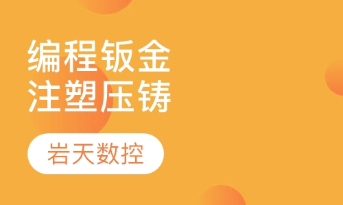 编程钣金、注塑、压铸综合班