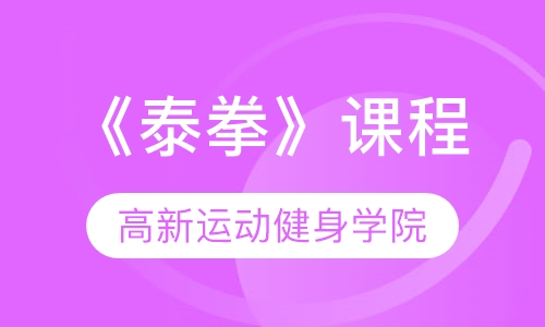 《泰拳》课程