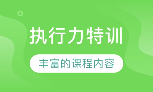 执行力特训