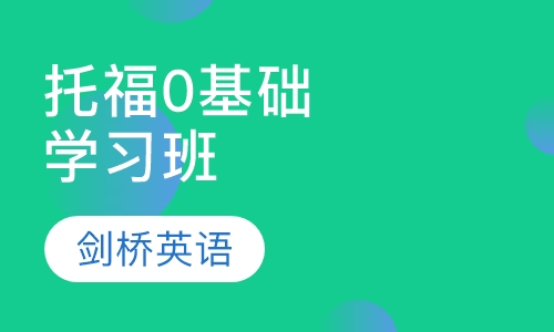 托福0基础学习班