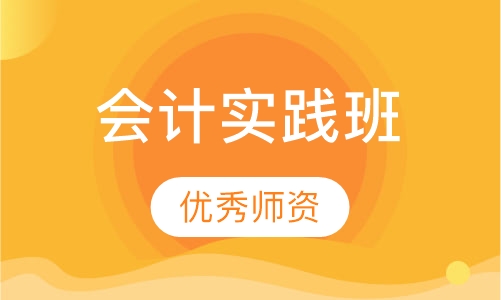会计实践班