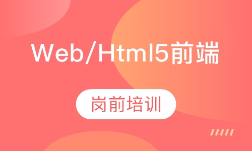Web/Html5前端开发岗前培训
