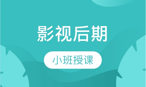 影视后期