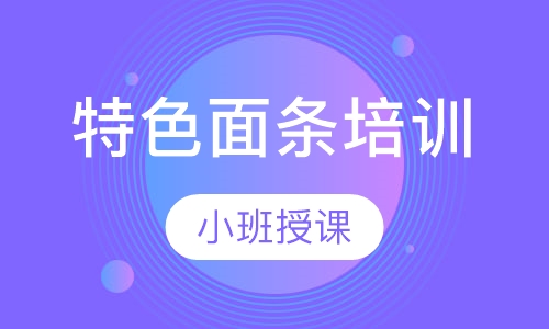 特色面条培训