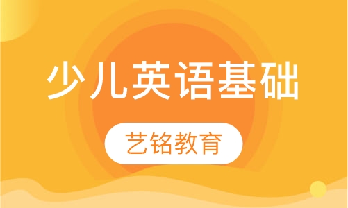 少儿英语基础