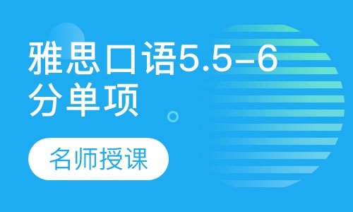 雅思口语5.5-6分单项班