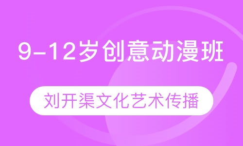 9-12岁创意动漫班