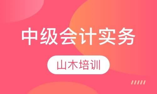 中级会计实务
