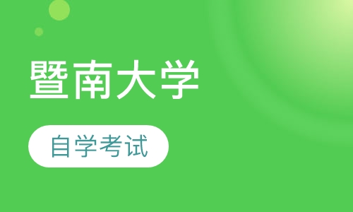暨南大学自学考试