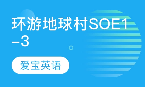 环游地球村SOE1-3