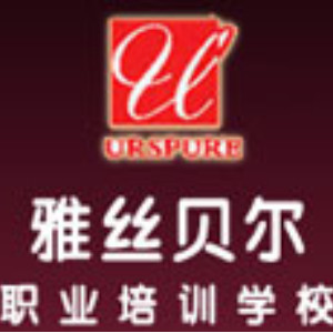 天津雅丝贝尔培训学校