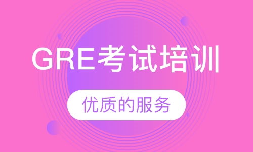 GRE考试培训